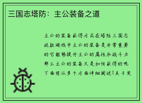 三国志塔防：主公装备之道
