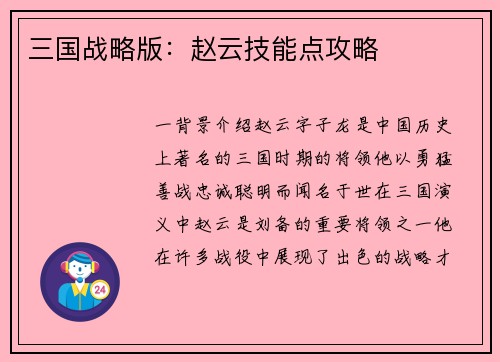 三国战略版：赵云技能点攻略