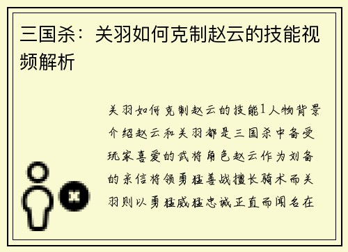 三国杀：关羽如何克制赵云的技能视频解析