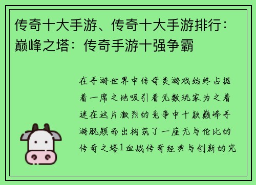 传奇十大手游、传奇十大手游排行：巅峰之塔：传奇手游十强争霸