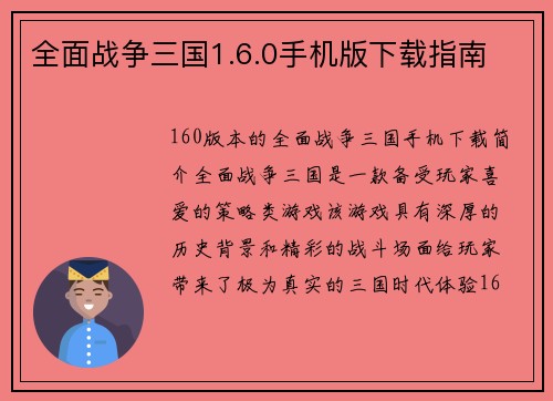 全面战争三国1.6.0手机版下载指南