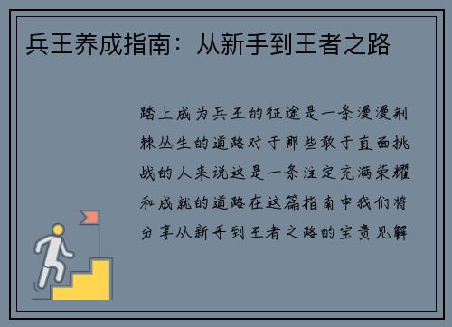 兵王养成指南：从新手到王者之路