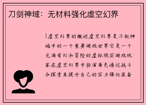 刀剑神域：无材料强化虚空幻界
