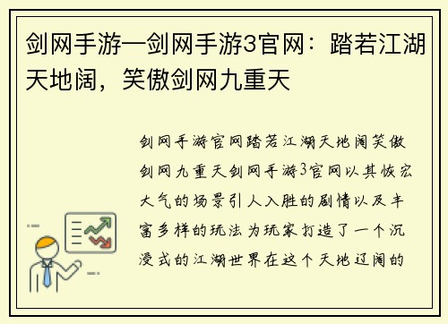 剑网手游—剑网手游3官网：踏若江湖天地阔，笑傲剑网九重天