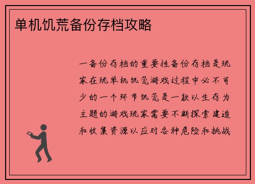 单机饥荒备份存档攻略