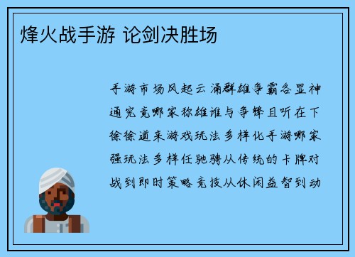 烽火战手游 论剑决胜场