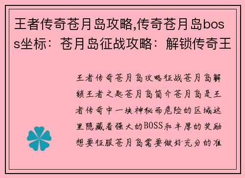 王者传奇苍月岛攻略,传奇苍月岛boss坐标：苍月岛征战攻略：解锁传奇王者之匙