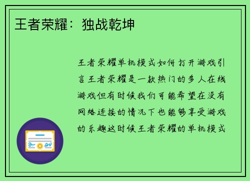 王者荣耀：独战乾坤