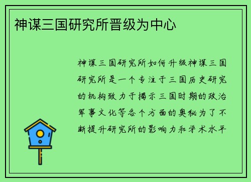 神谋三国研究所晋级为中心
