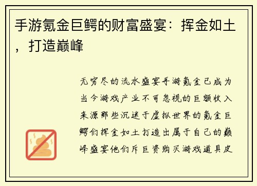 手游氪金巨鳄的财富盛宴：挥金如土，打造巅峰