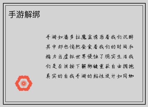 手游解绑