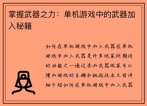 掌握武器之力：单机游戏中的武器加入秘籍