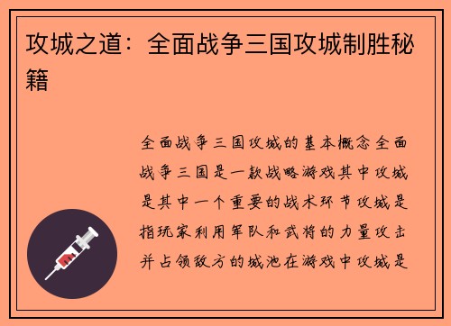 攻城之道：全面战争三国攻城制胜秘籍