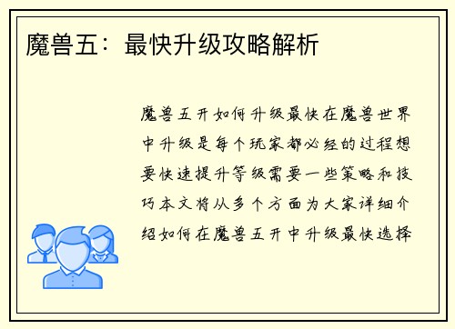 魔兽五：最快升级攻略解析