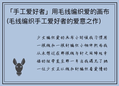 「手工爱好者」用毛线编织爱的画布(毛线编织手工爱好者的爱意之作)