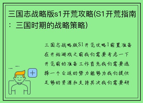 三国志战略版s1开荒攻略(S1开荒指南：三国时期的战略策略)