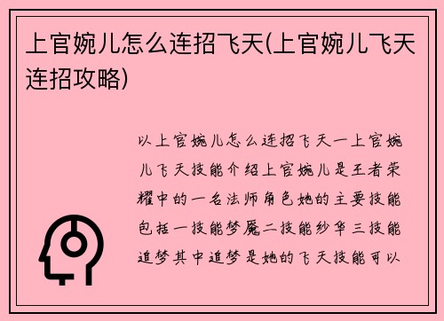 上官婉儿怎么连招飞天(上官婉儿飞天连招攻略)