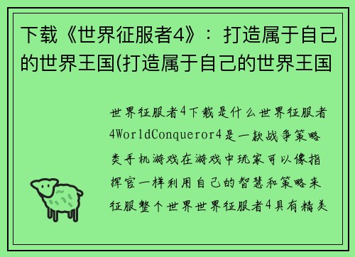 下载《世界征服者4》：打造属于自己的世界王国(打造属于自己的世界王国：《世界征服者4》续写)