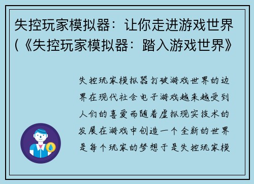 失控玩家模拟器：让你走进游戏世界(《失控玩家模拟器：踏入游戏世界》)